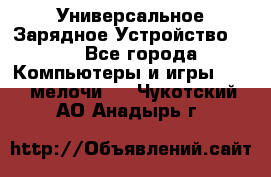 Универсальное Зарядное Устройство USB - Все города Компьютеры и игры » USB-мелочи   . Чукотский АО,Анадырь г.